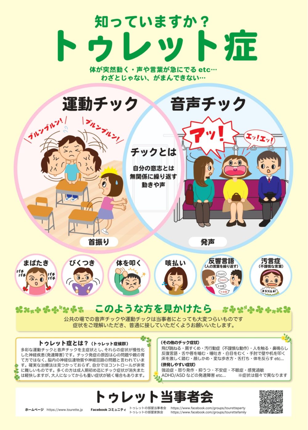 チックをする子にはわけがある―トゥレット症候群の正しい理解と対応のために (子育てと健康シリーズ)／日本トゥレット協会