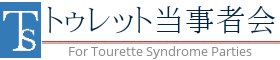 トゥレット当事者会