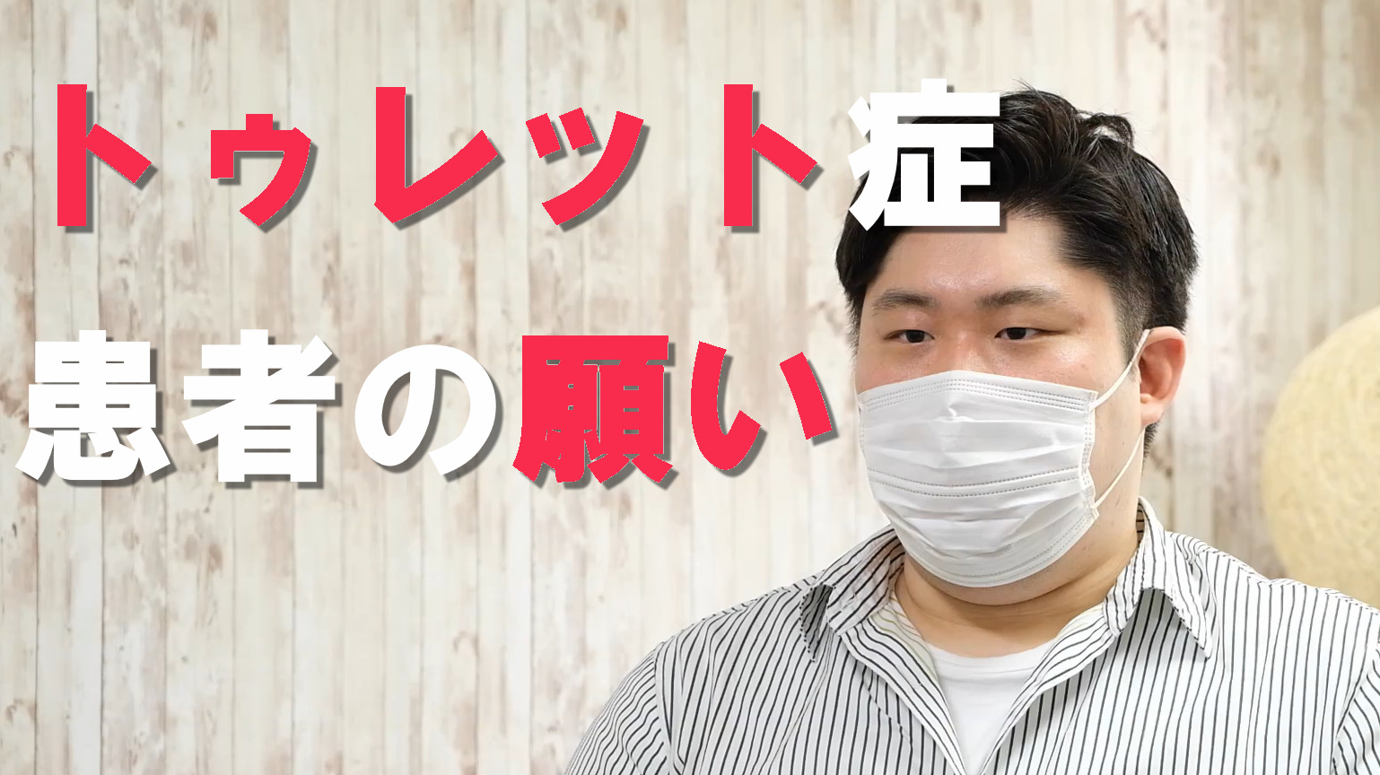 【トゥレット症患者の願い】トゥレット症啓発動画 Part 6 最近の投稿カテゴリーアーカイブ