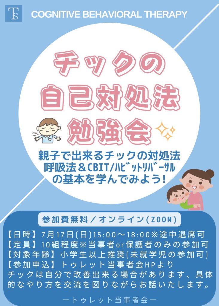 チック症自己対処法勉強会