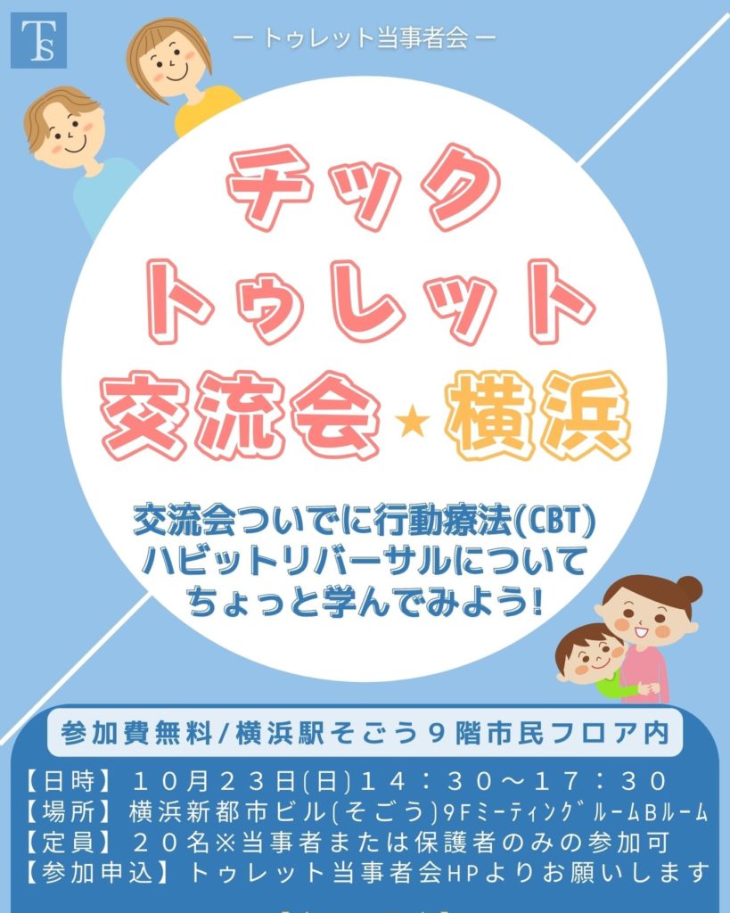 チック症トゥレット症交流会横浜