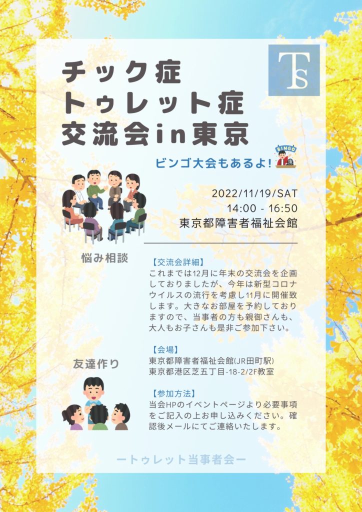チック症トゥレット症交流会東京