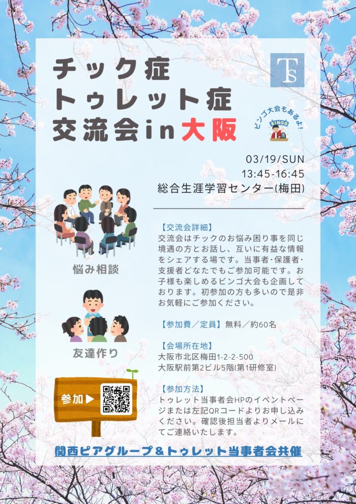 チック症トゥレット症交流会大阪
