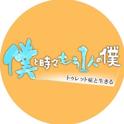 トゥレット症のドキュメンタリーが映画化！ トゥレット当事者会