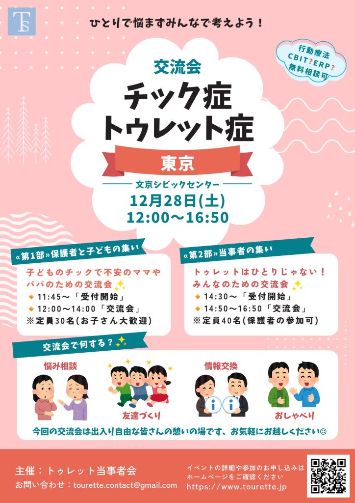 チック症トゥレット症東京交流会