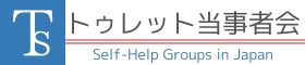 トゥレット当事者会