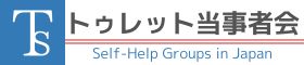 トゥレット当事者会