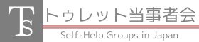 トゥレット当事者会2